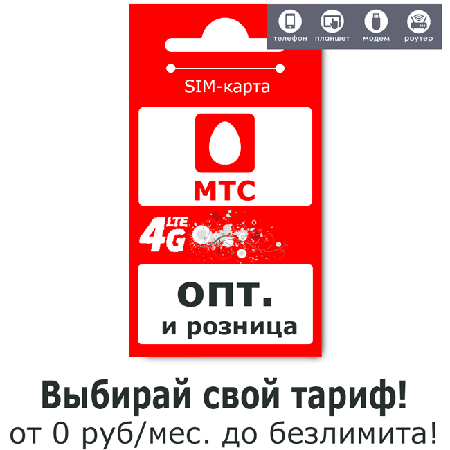 mts Универсальное решение для бизнеса: сим-карты от всех операторов без оформления!