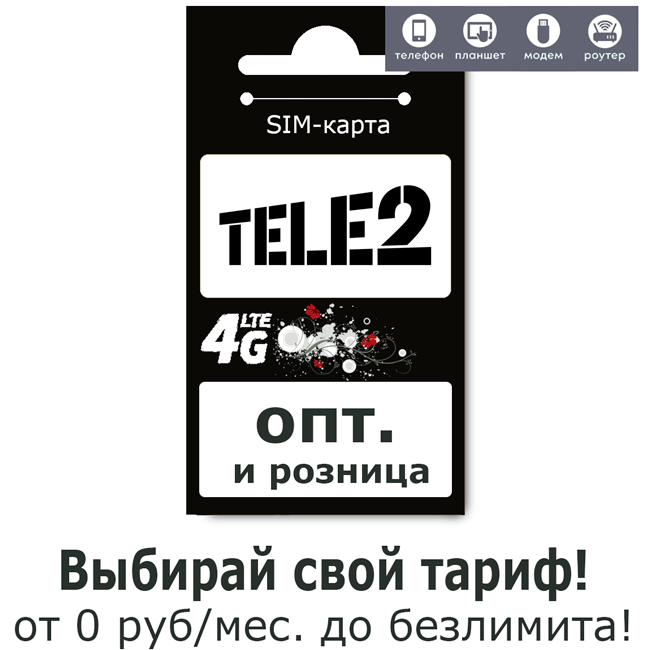 tele2 Эффективный бизнес начинается с нами: сим-карты без оформления, но с выгодой!