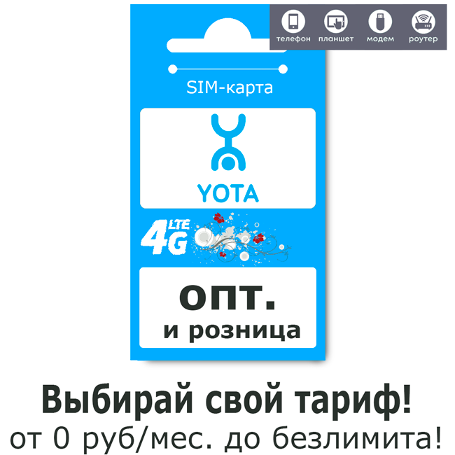 yota Коннектитесь без преград: сим-карты без регистрации и бюрократии!